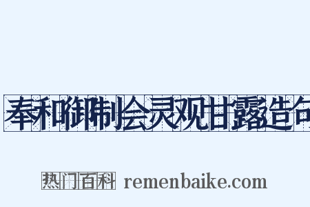 奉和御制会灵观甘露造句是什么意思的图片
